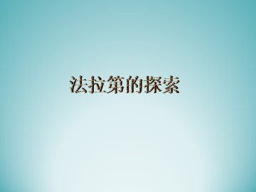 法拉第的探索_课件1