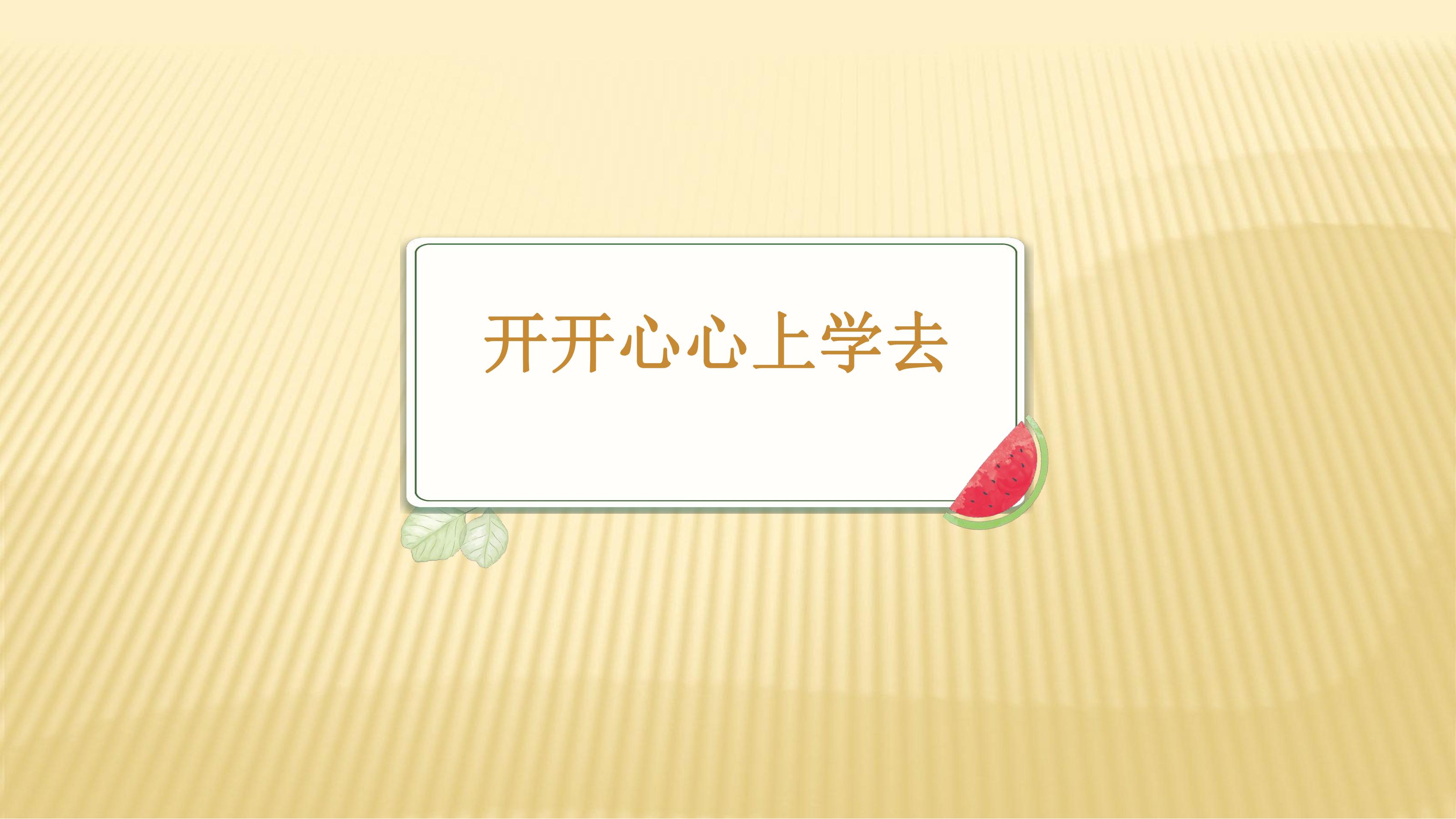 【★★】1年级上册道德与法治部编版课件第1单元《1开开心心上学去》