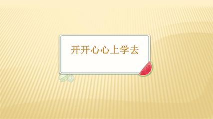 【★★】1年级上册道德与法治部编版课件第1单元《1开开心心上学去》
