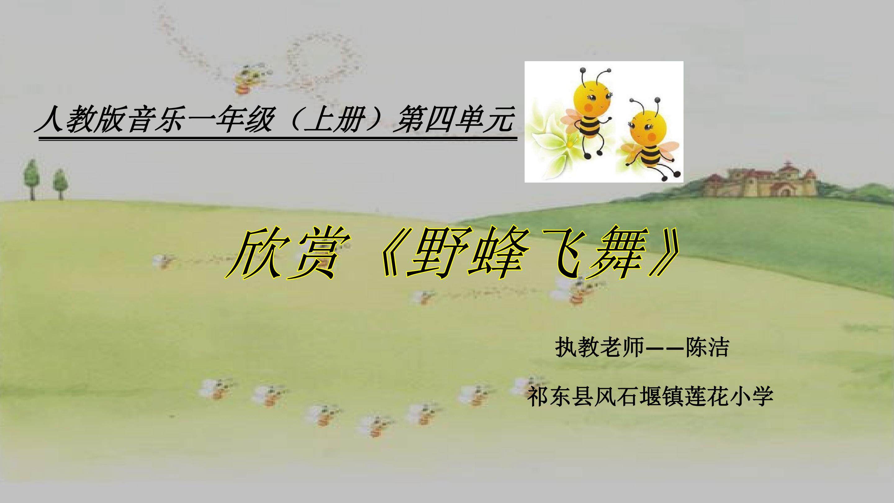 欣赏《野蜂飞舞》