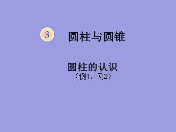 圆柱的认识　