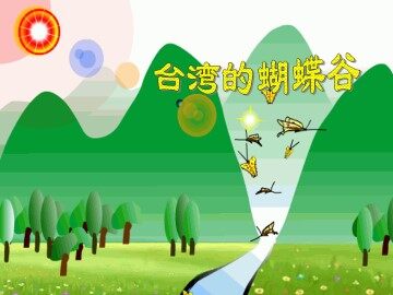 台湾的蝴蝶谷_课件1
