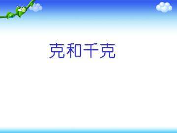 克和千克_课件1