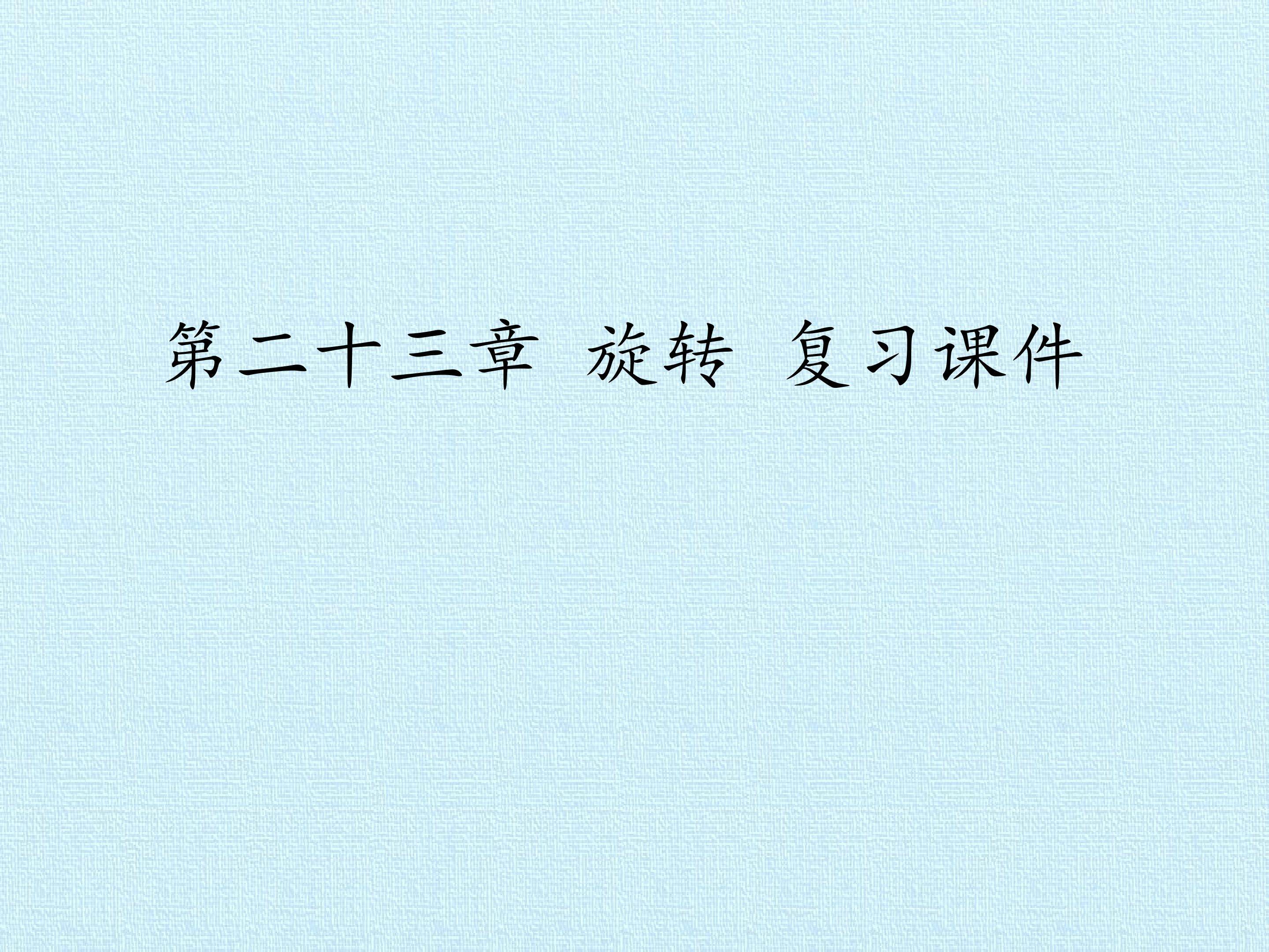 第二十三章 旋转 复习课件