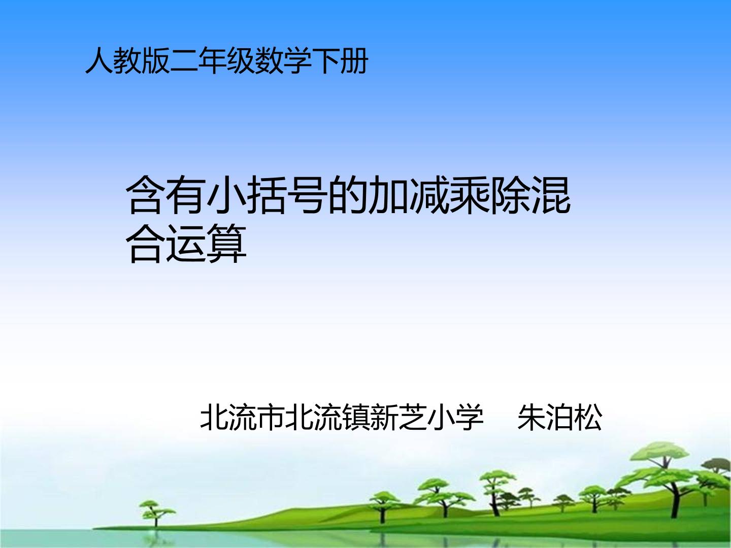 含有小括号的加减乘除的混合运算顺序