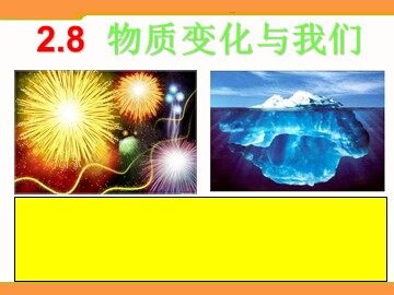 物质变化与我们 课件2