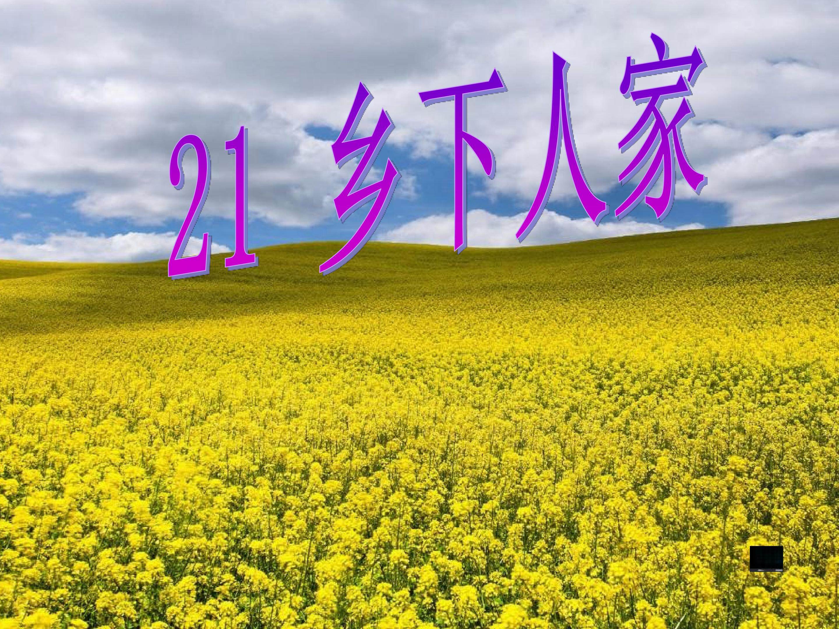 乡下人家