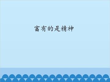 富有的是精神_课件1