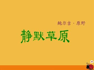 静默草原_课件5