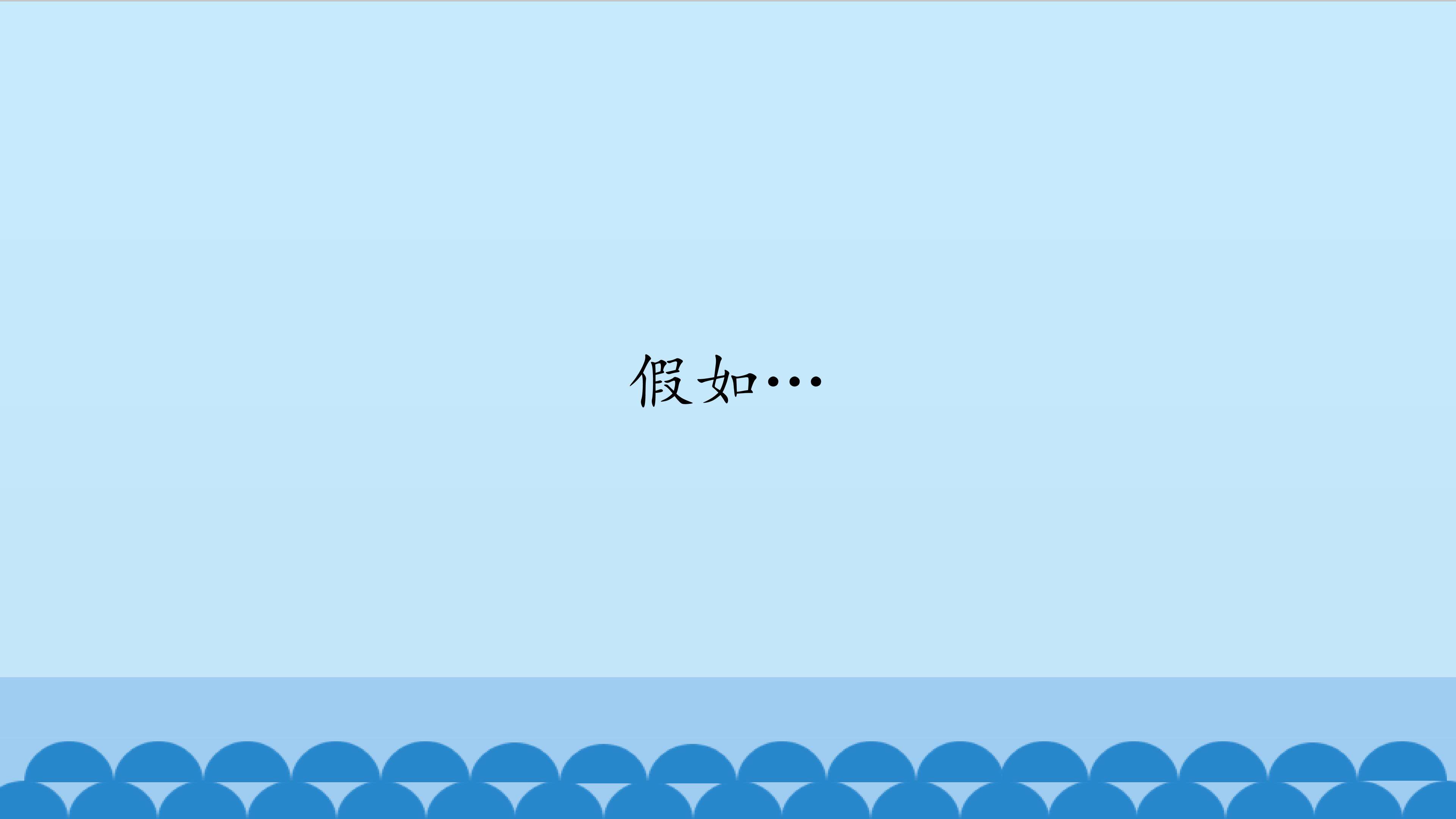 假如......
