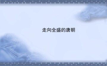 走向全盛的唐朝_课件1