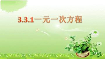 3.1.1 一元一次方程