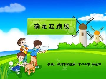确定起跑线