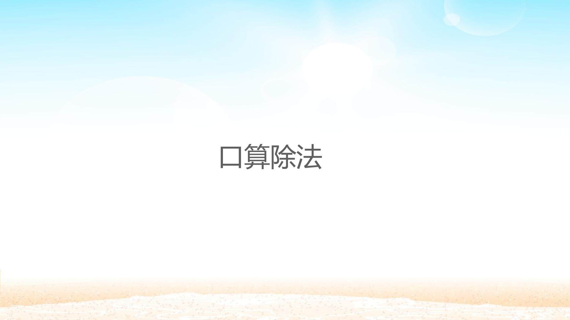 口算除法
