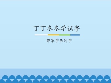 丁丁冬冬学识字-带草字头的字_课件1