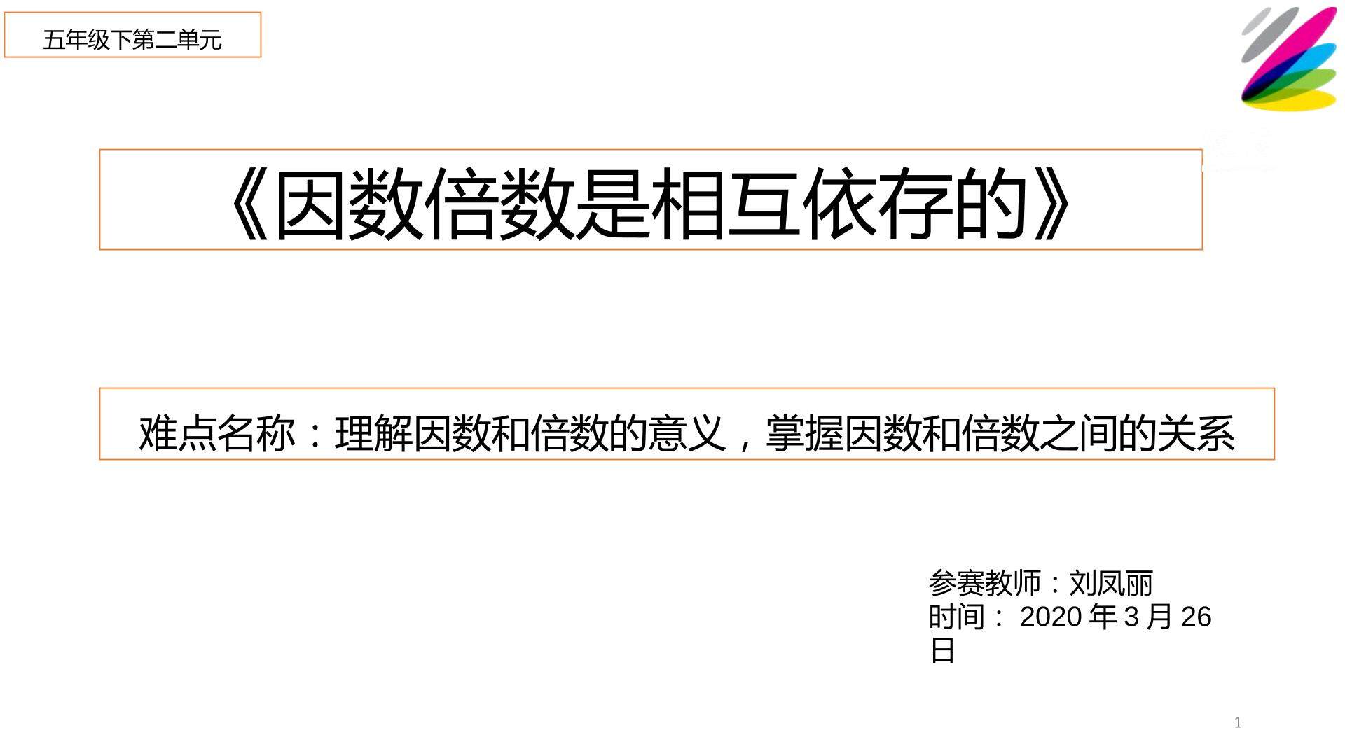 因数倍数是相互依存的
