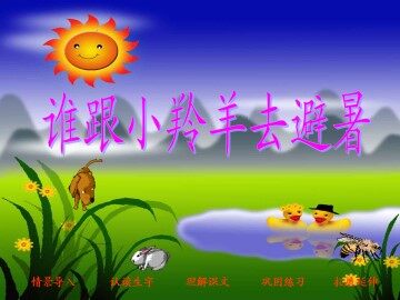 谁跟小羚羊去避暑_课件1