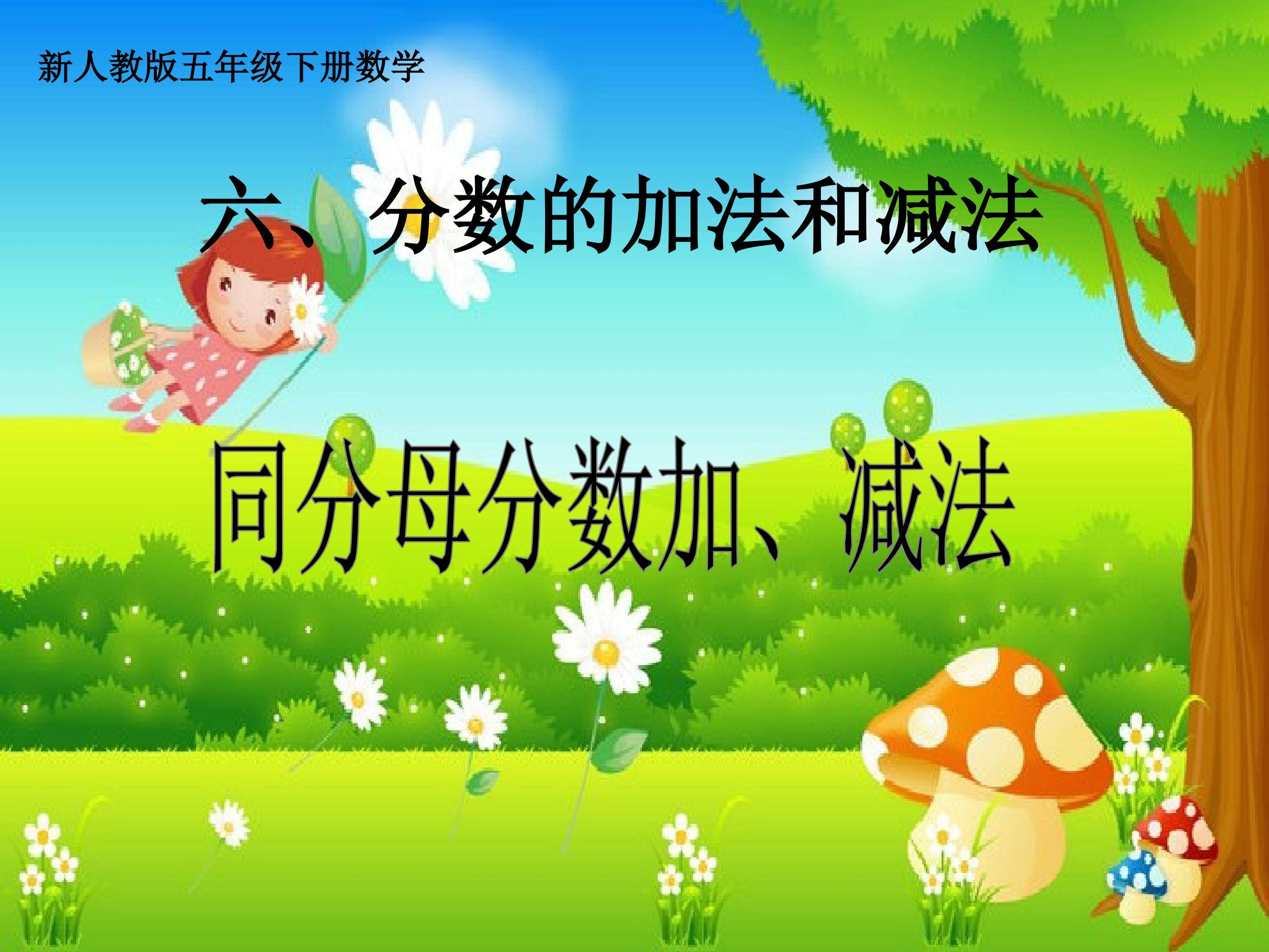 同分母分数加、减法