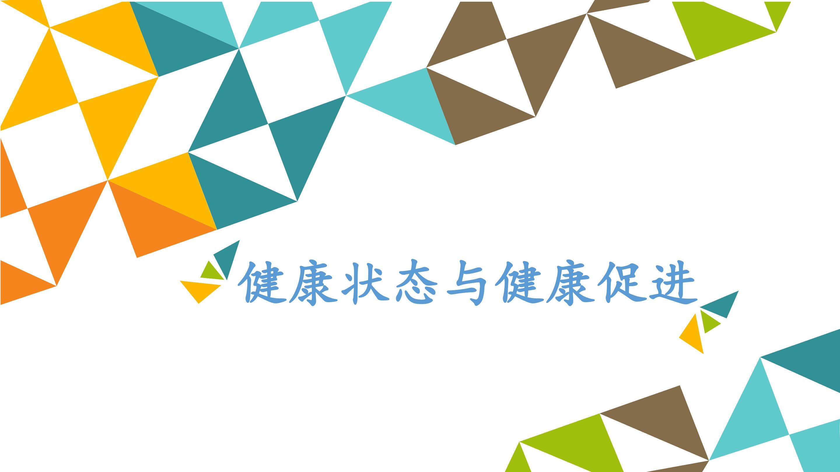 健康状态与健康促进_课件1