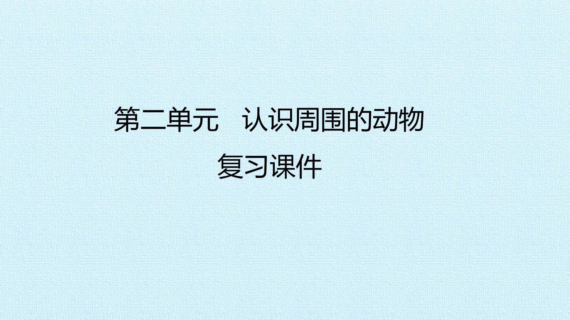 第二单元 认识周围的动物 复习课件
