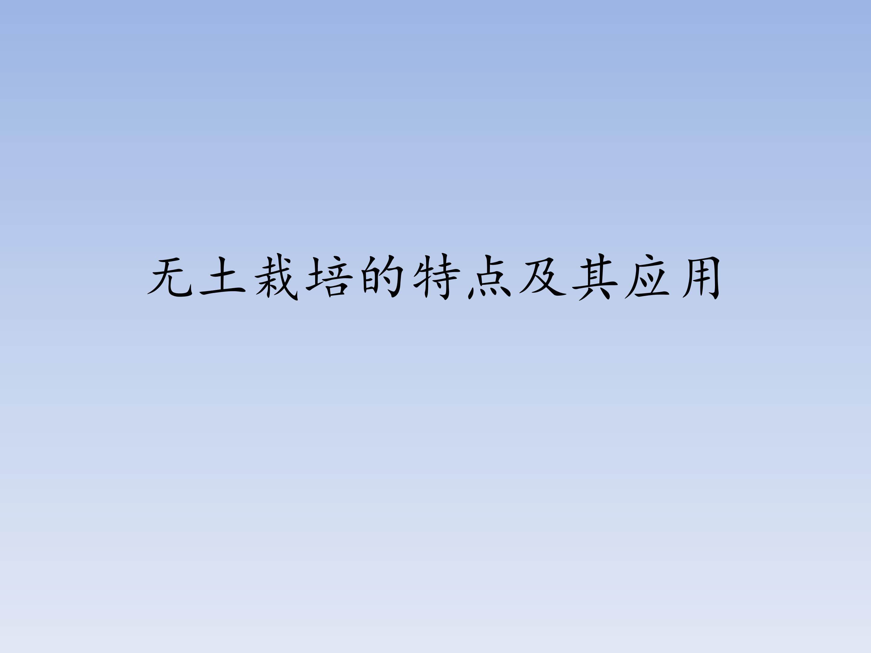 无土栽培的特点及其应用_课件1