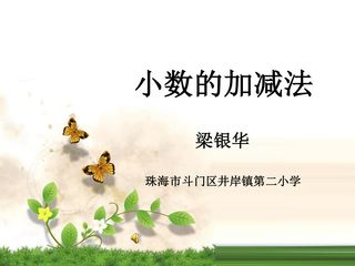 小数的加减法 (梁银华 井岸二小)