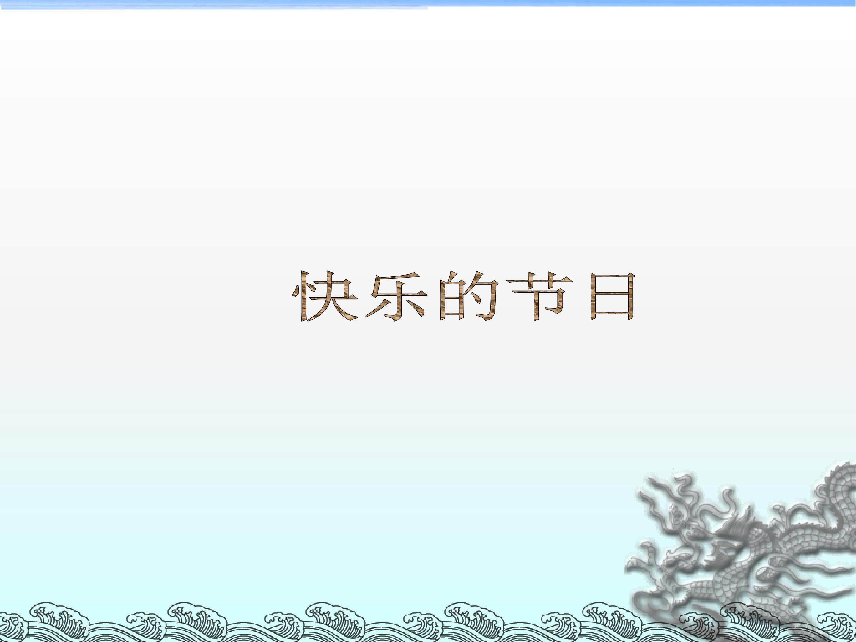 快乐的节日_课件3