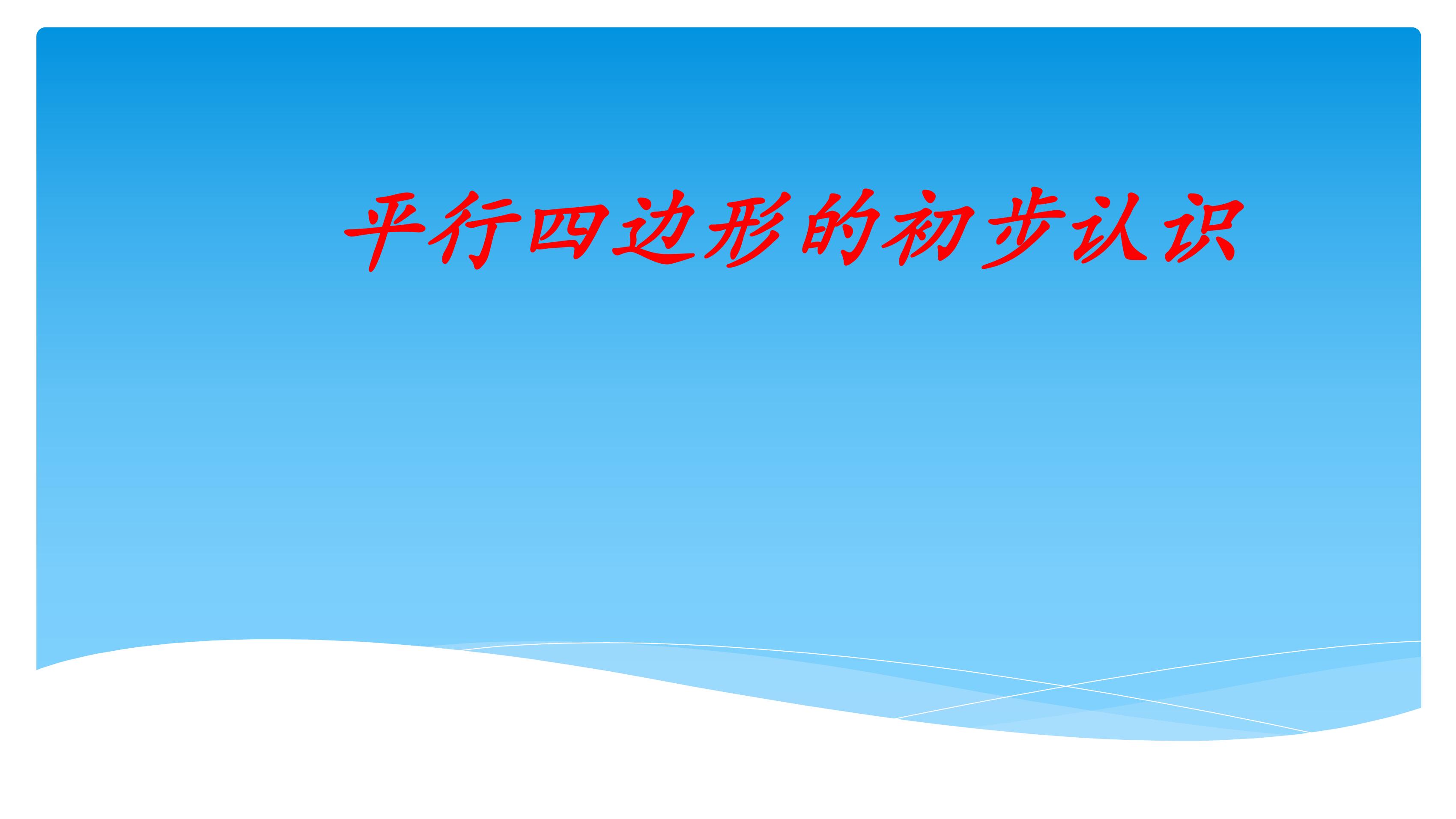 【★★】2年级数学苏教版上册课件第2单元《平行四边形的初步认识》