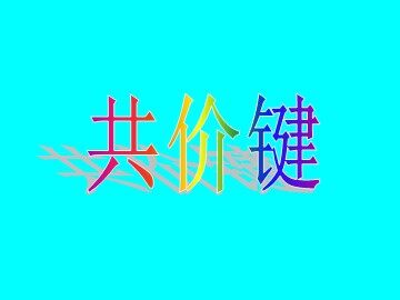 第三节 化学键