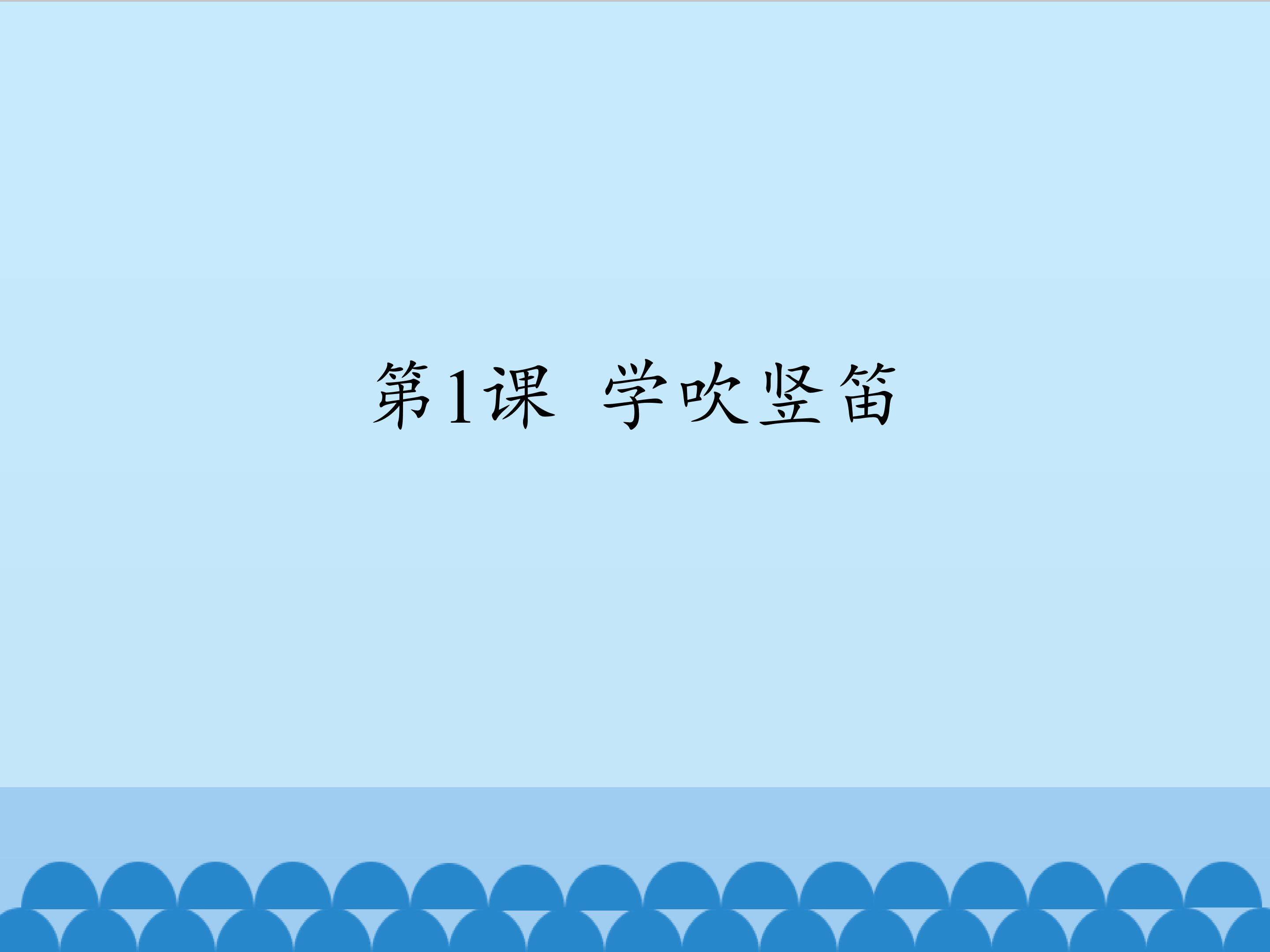 第1课 学吹竖笛_课件1