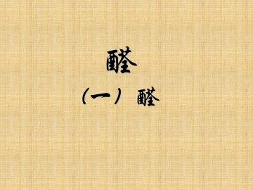 醛_课件1