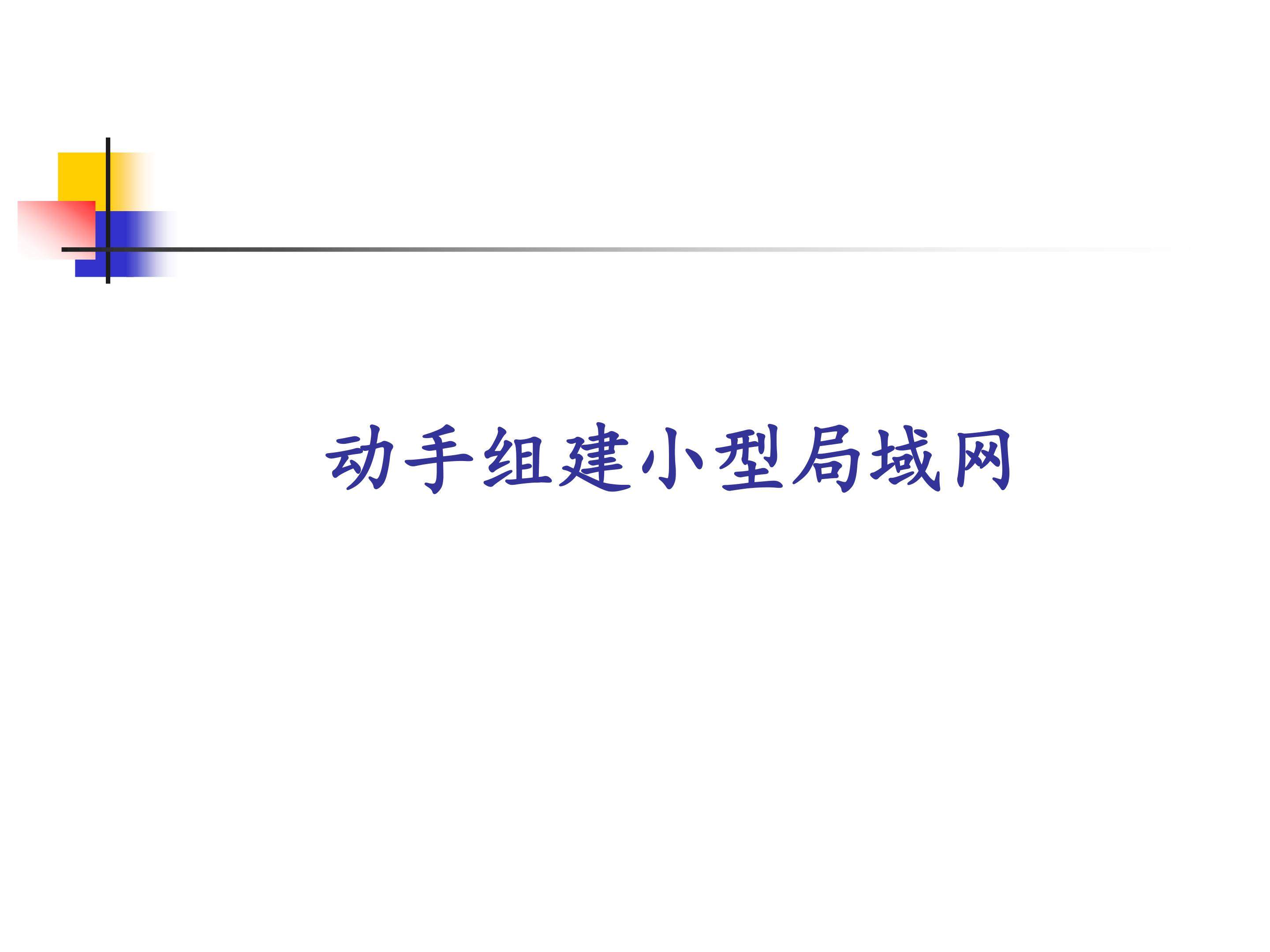 动手组建小型局域网_课件1