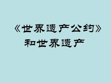 《世界遗产公约》和世界遗产_课件1