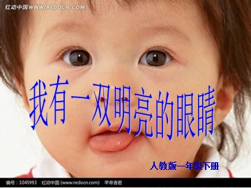 10-我有一双明亮的眼睛
