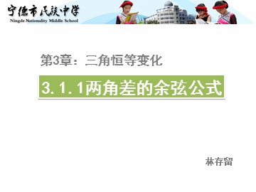 必修4,3.1.1两角差的余弦公式