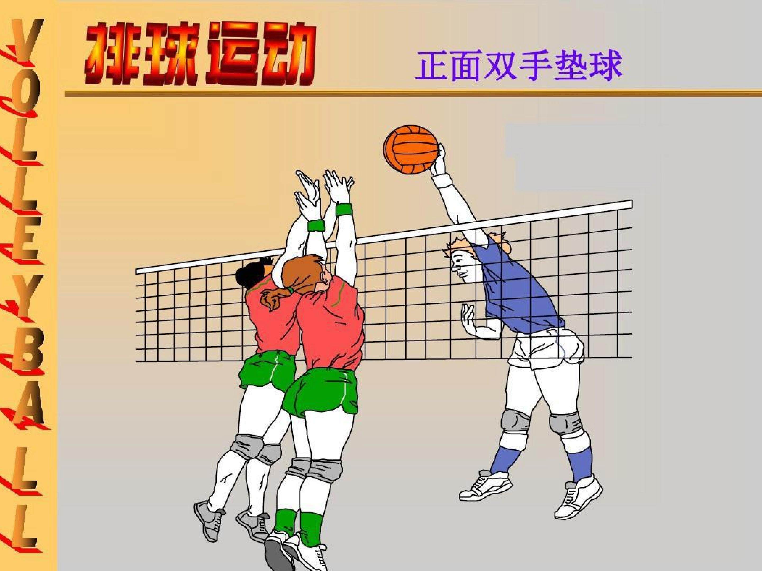 排球正面双手垫球教案