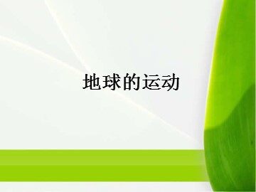 第三节  地球的运动