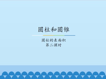 圆柱和圆锥-圆柱的表面积-第二课时_课件1