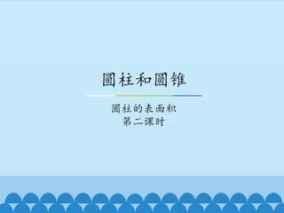 圆柱和圆锥-圆柱的表面积-第二课时_课件1