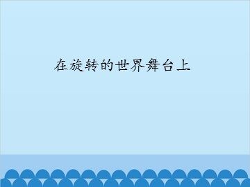 在旋转的世界舞台上_课件1