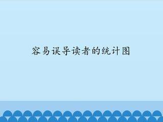 容易误导读者的统计图