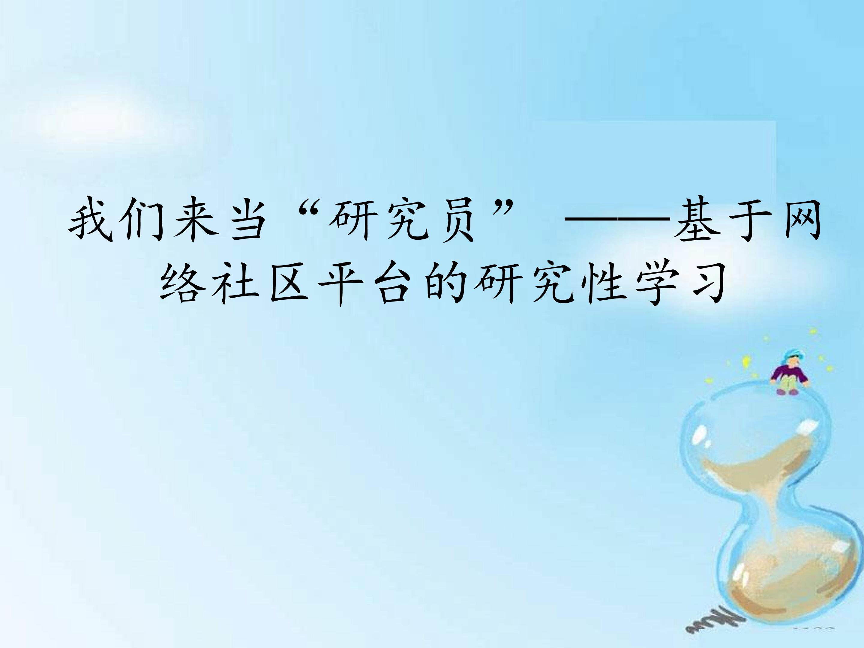 我们来当“研究员”一一基于网络社区平台的研究性学习_课件1