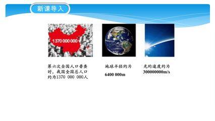 【★★】7年级数学北师大版上册课件第2章《2.10 科学计数法》
