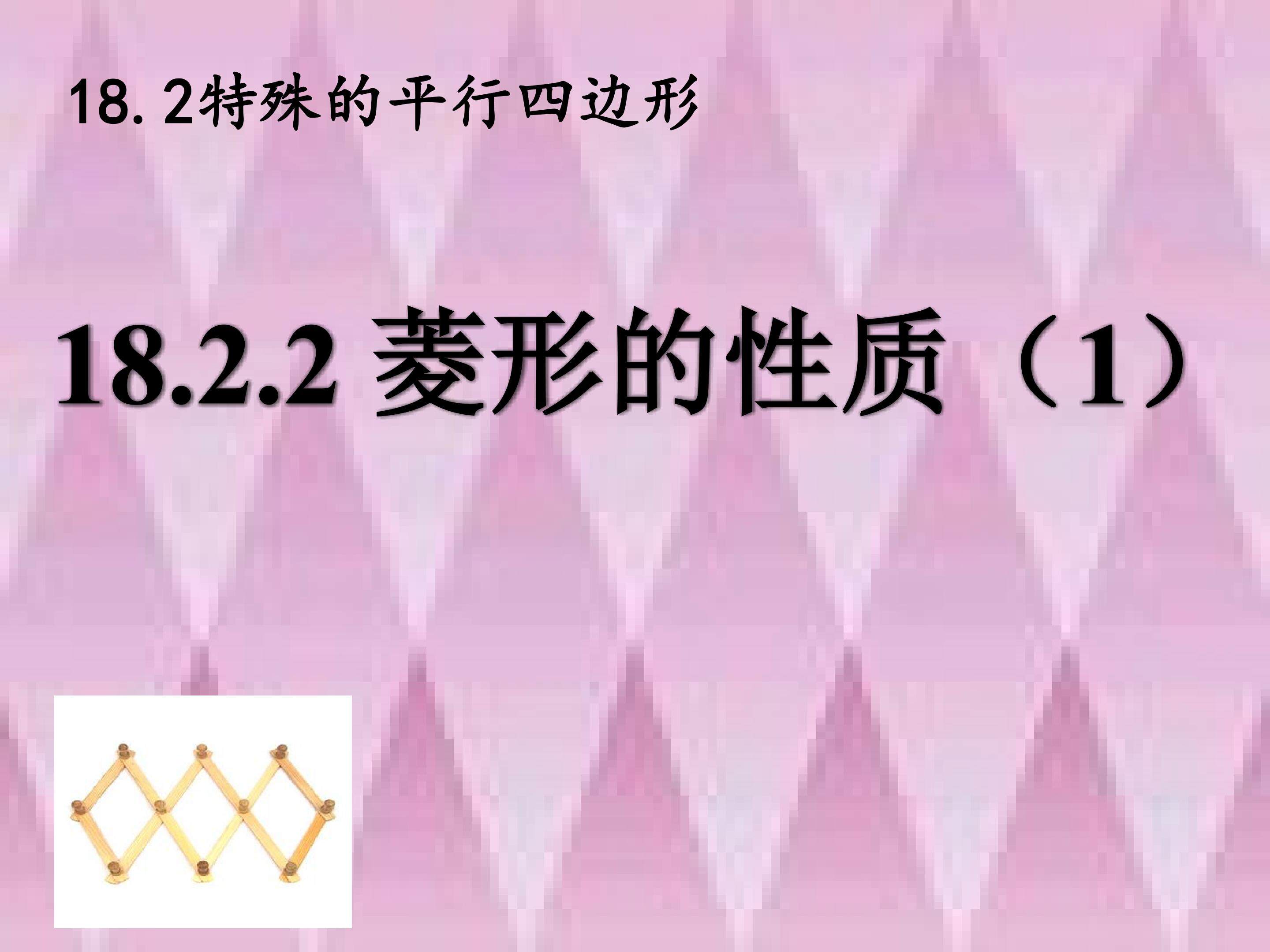 菱形的性质