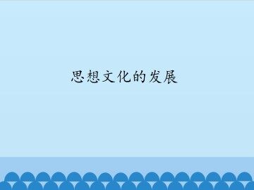 思想文化的发展_课件1