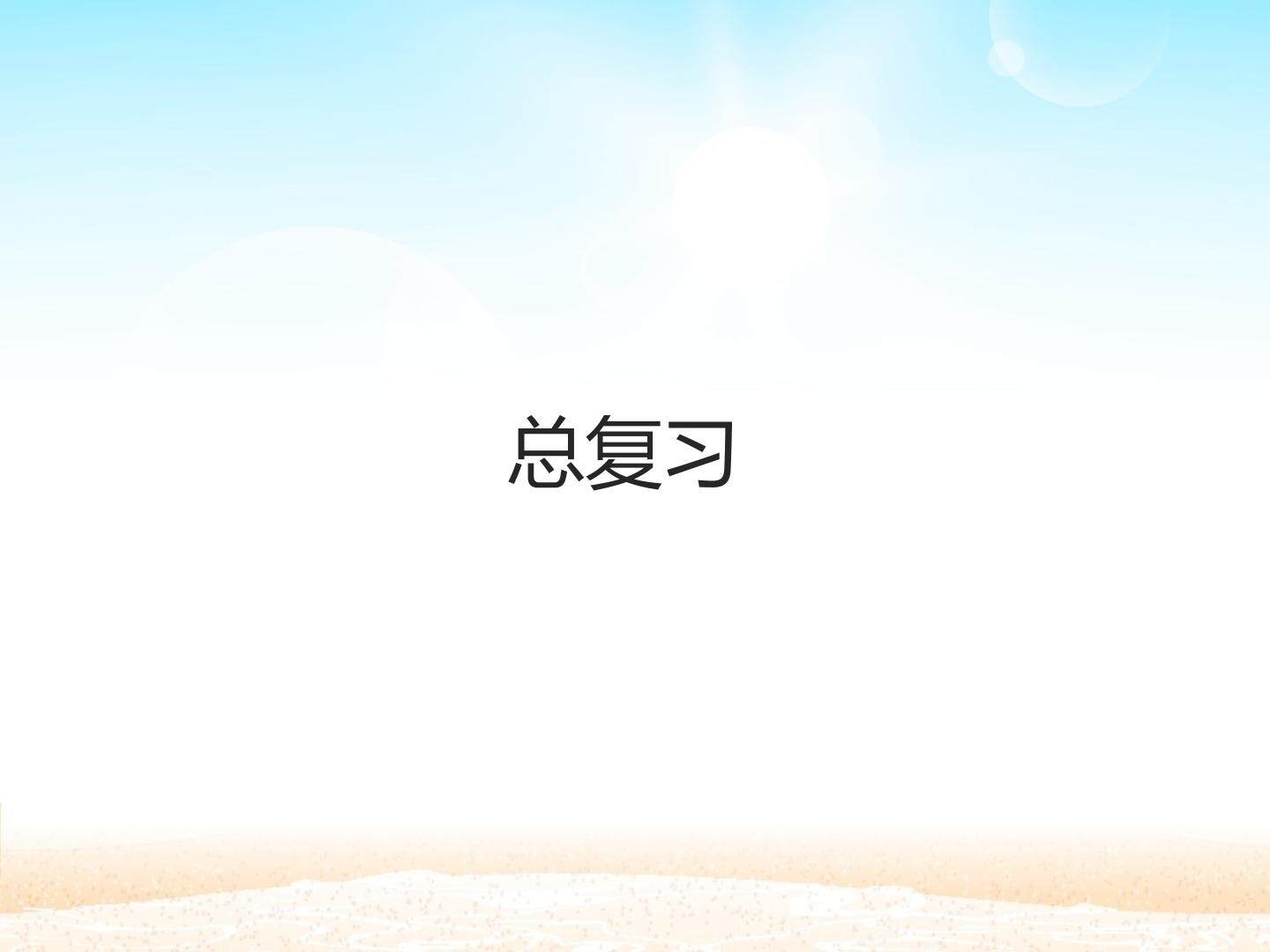 总复习