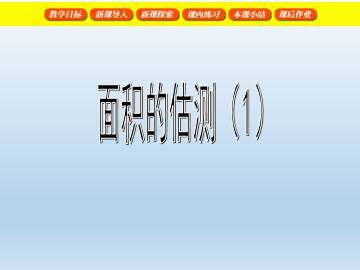 面积的估测（1）_课件1