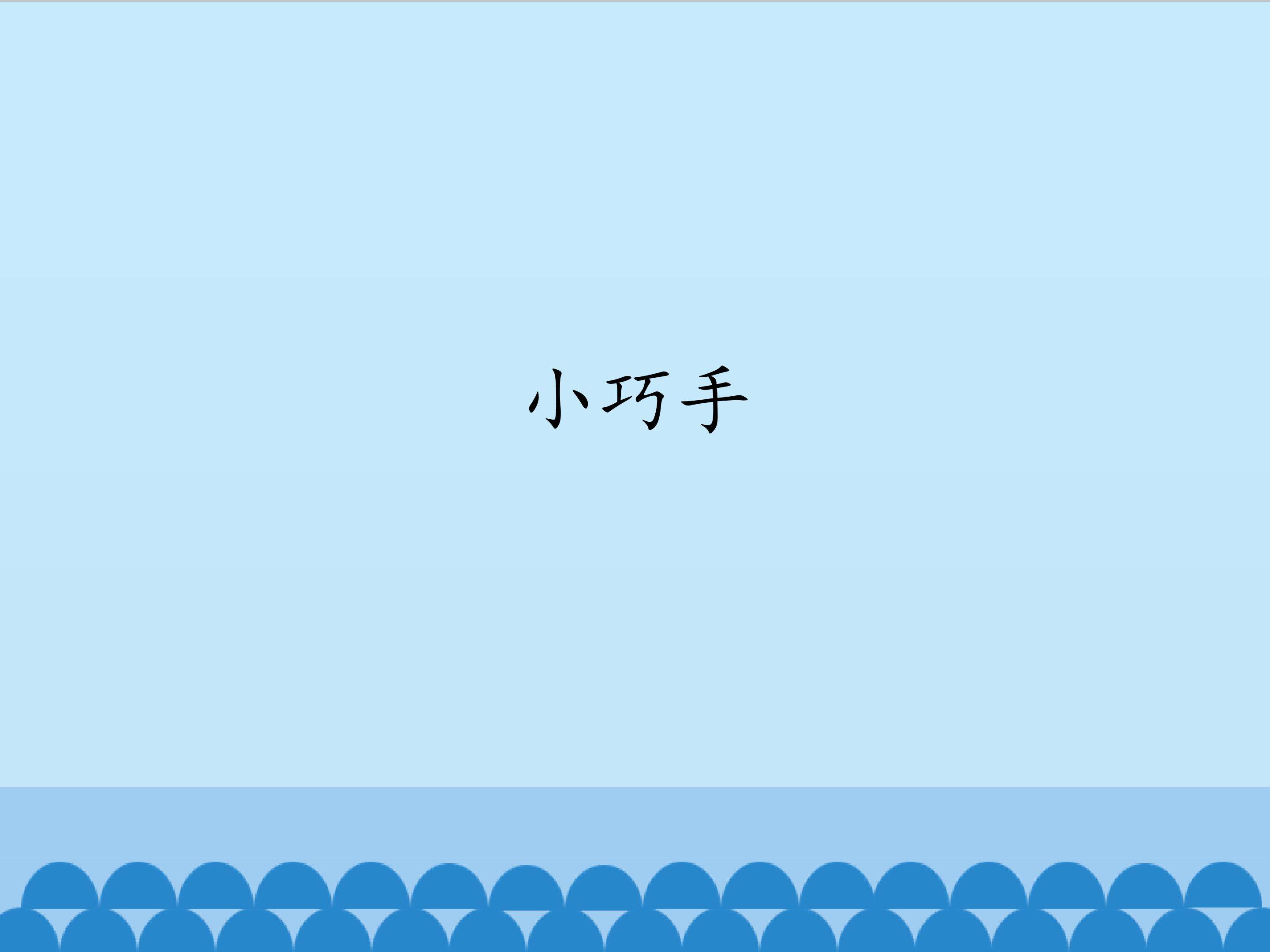 小巧手_课件1