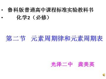 新 光泽二中龚美英元素周期律和元素周期表第一课时