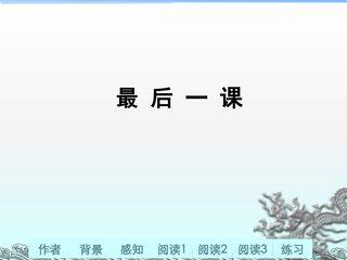 最后一课_课件21